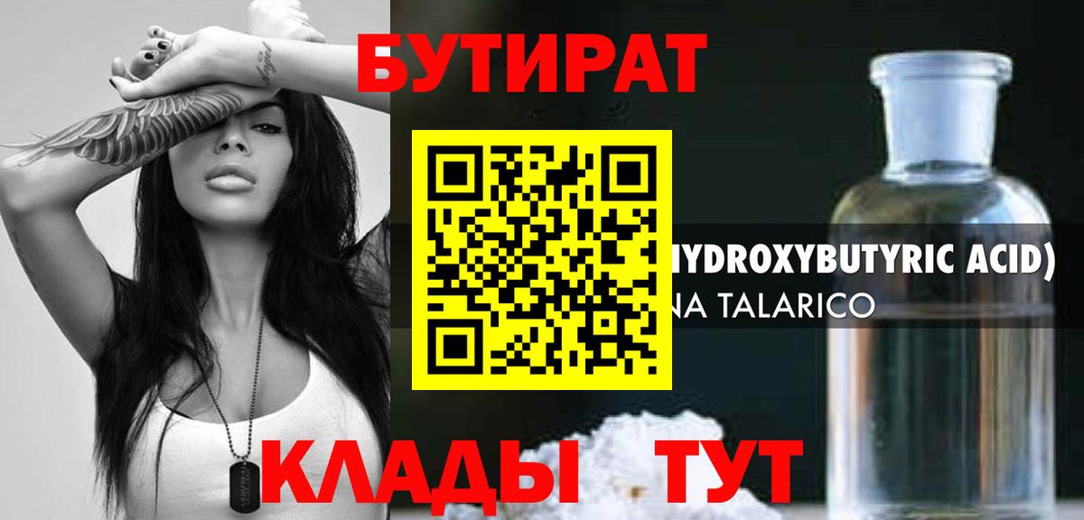 Бутират вода Клинцы